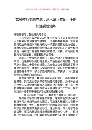 党员教师专题党课：深入研习党纪，不断加强党性锻炼.docx