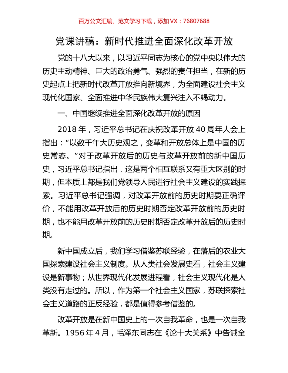 党课讲稿：新时代推进全面深化改革开放.docx_第1页