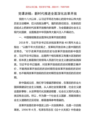 党课讲稿：新时代推进全面深化改革开放.docx