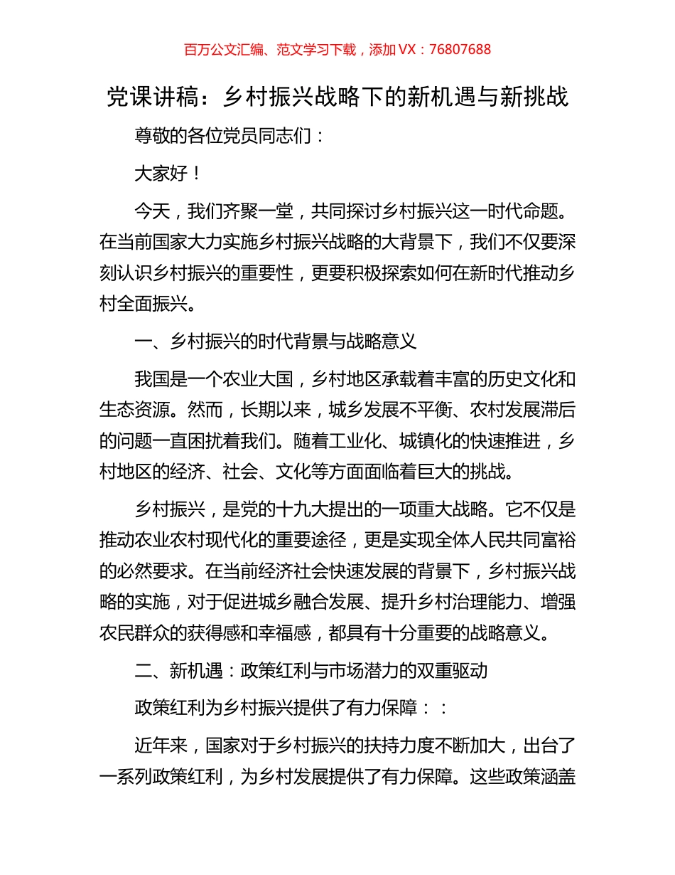 党课讲稿：乡村振兴战略下的新机遇与新挑战.docx_第1页