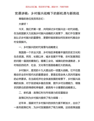 党课讲稿：乡村振兴战略下的新机遇与新挑战.docx