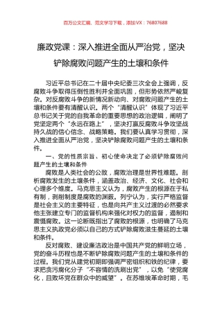 廉政党课：深入推进全面从严治党，坚决铲除腐败问题产生的土壤和条件.docx