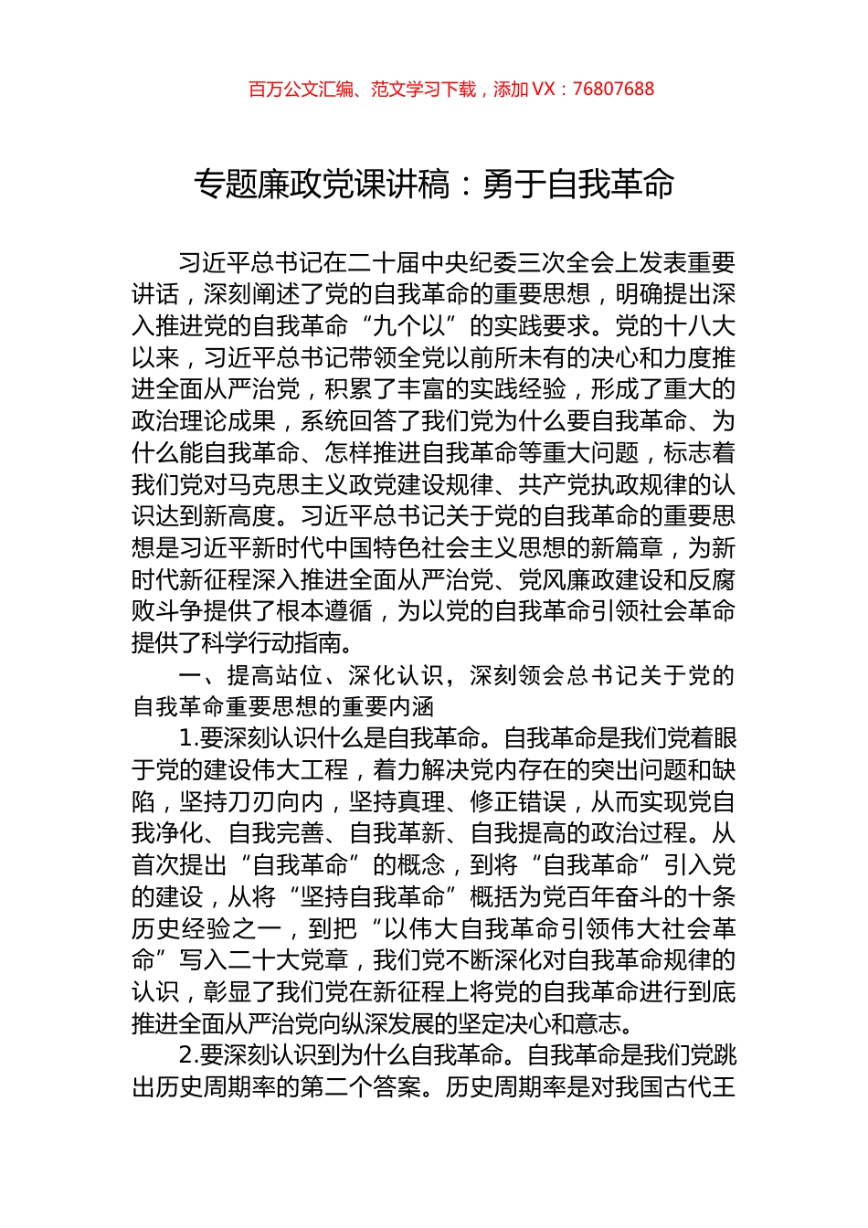 专题廉政党课讲稿：勇于自我革命.docx_第1页