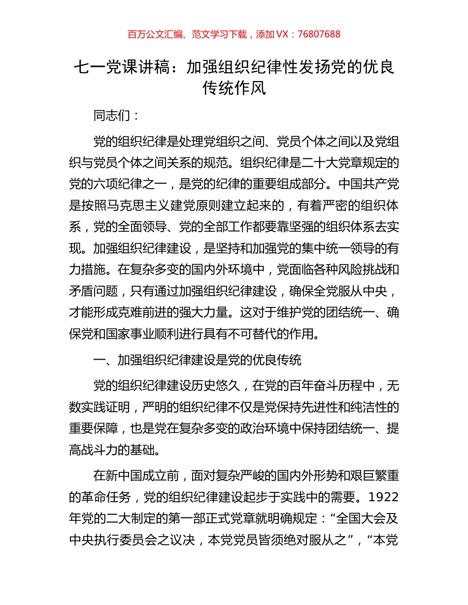 七一党课讲稿：加强组织纪律性发扬党的优良传统作风.docx_第1页