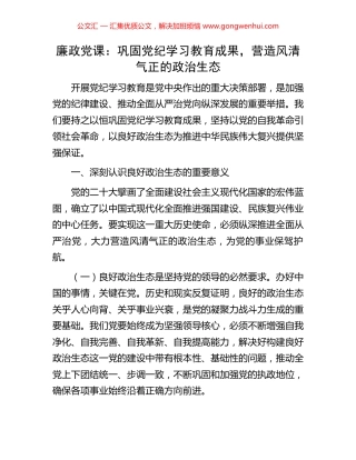 廉政党课：巩固党纪学习教育成果，营造风清气正的政治生态 (2).docx