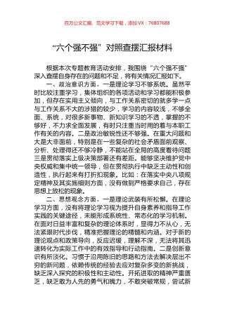 “六个强不强”对照查摆汇报材料.docx