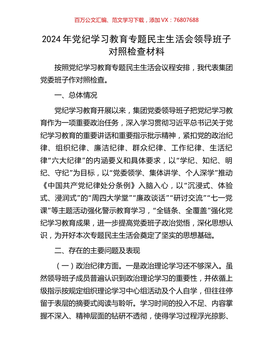 2024年党纪学习教育专题民主生活会领导班子对照检查材料.docx_第1页