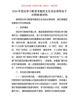 2024年党纪学习教育专题民主生活会领导班子对照检查材料.docx