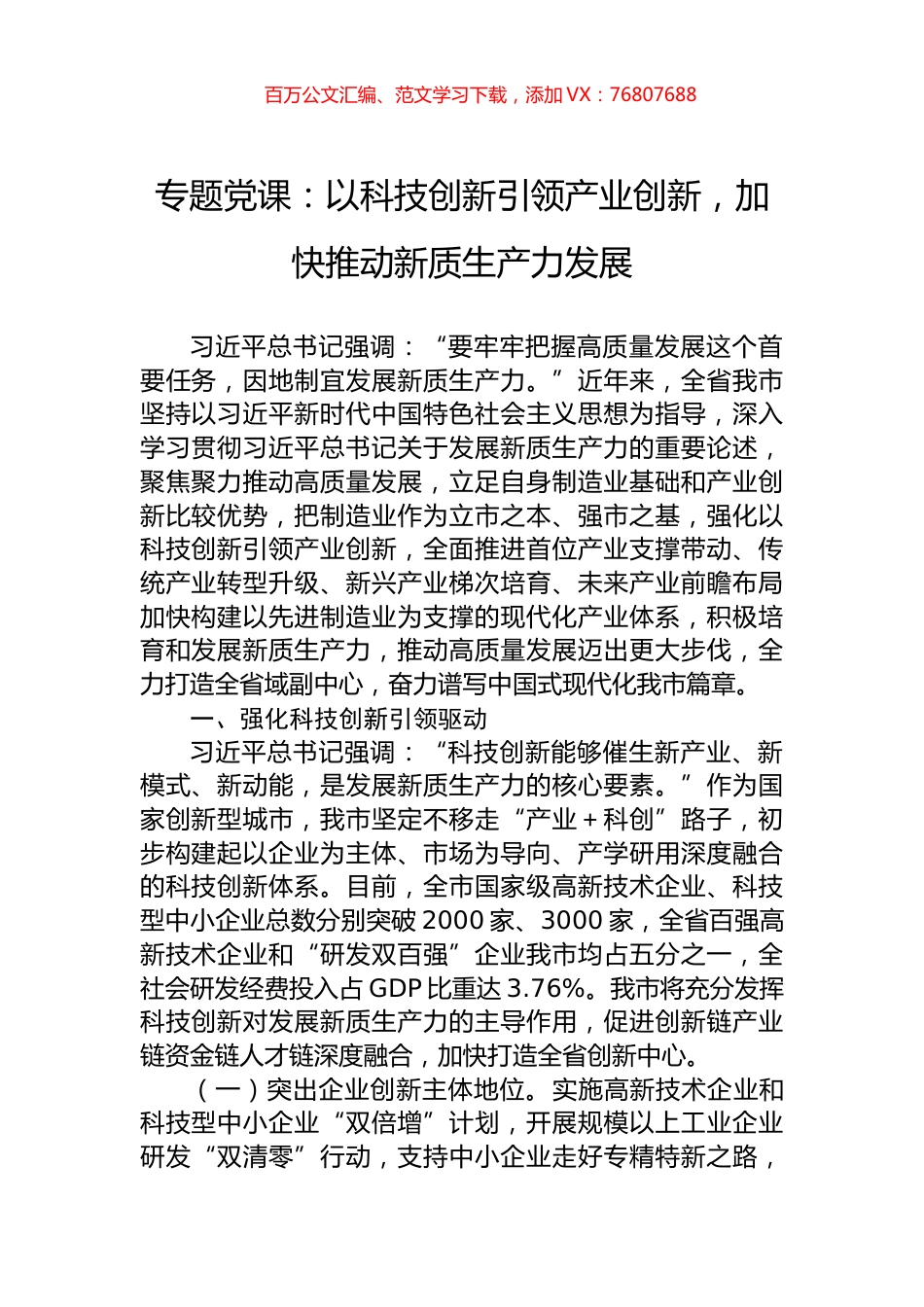 专题党课：以科技创新引领产业创新，加快推动新质生产力发展.docx_第1页