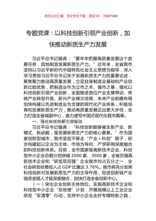 专题党课：以科技创新引领产业创新，加快推动新质生产力发展.docx
