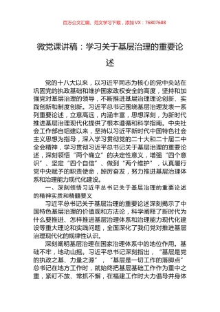 微党课讲稿：学习关于基层治理的重要论述.docx