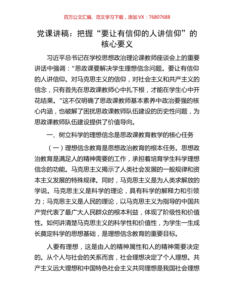 党课讲稿：把握“要让有信仰的人讲信仰”的核心要义.docx_第1页