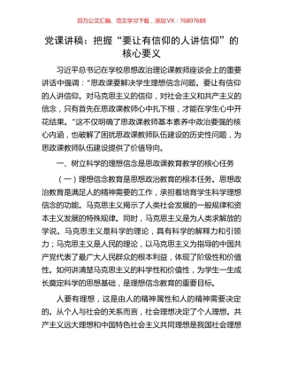 党课讲稿：把握“要让有信仰的人讲信仰”的核心要义.docx