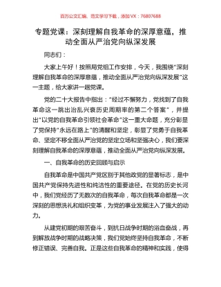 专题党课：深刻理解自我革命的深厚意蕴，推动全面从严治党向纵深发展.docx