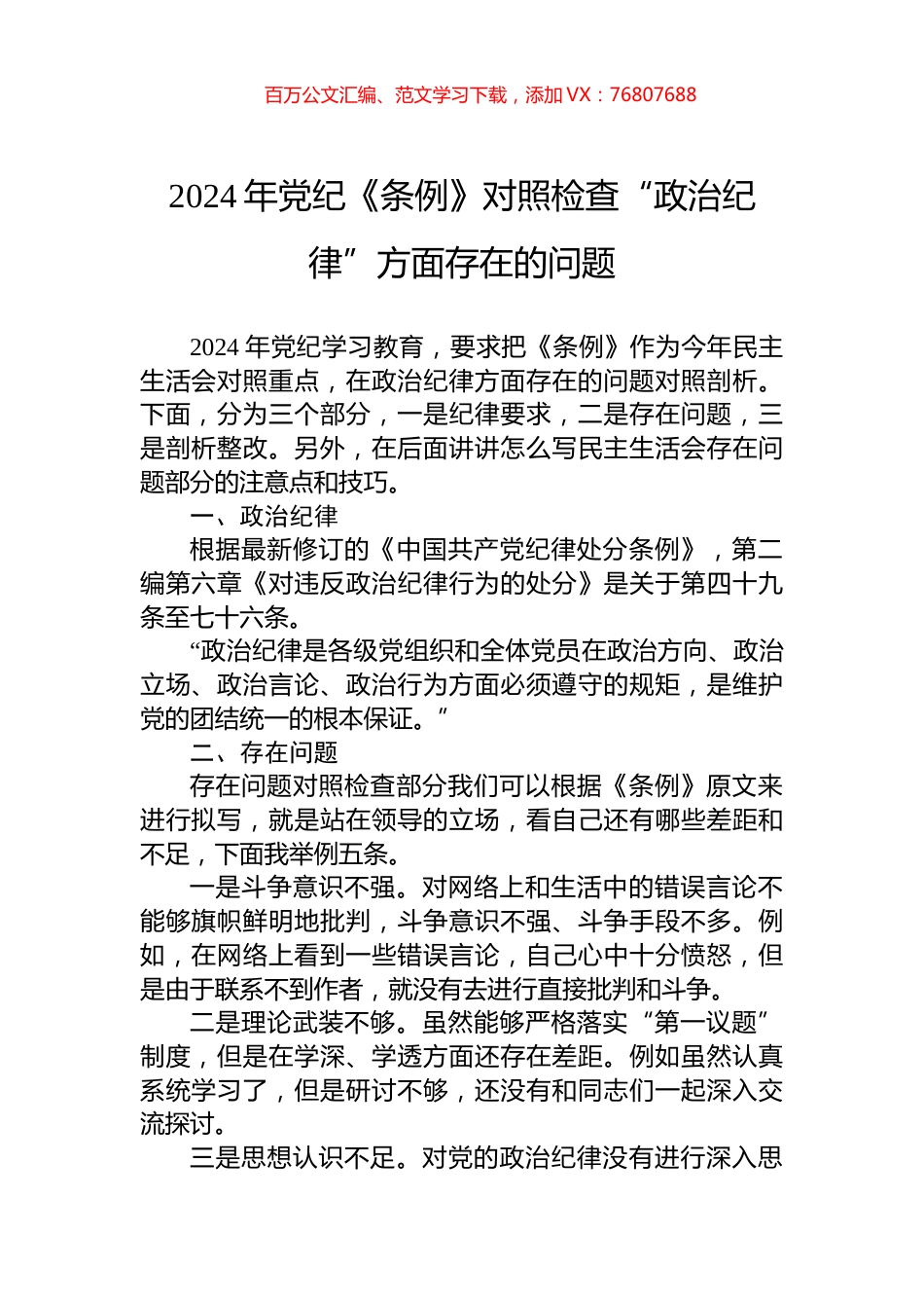 2024年党纪《条例》对照检查“政治纪律”方面存在的问题.docx_第1页