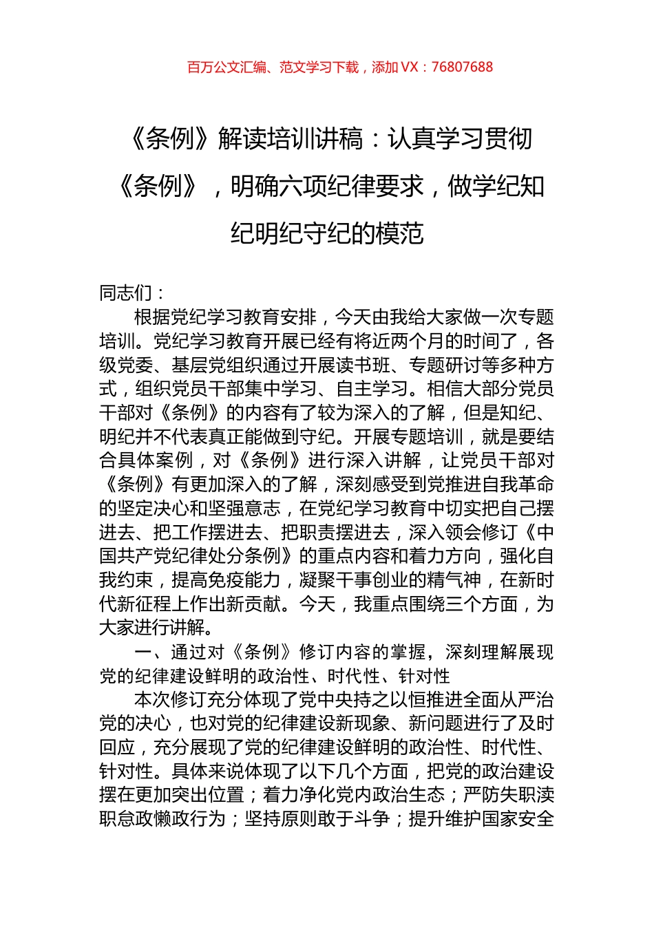 《条例》解读培训讲稿：认真学习贯彻《条例》，明确六项纪律要求，做学纪知纪明纪守纪的模范.docx_第1页