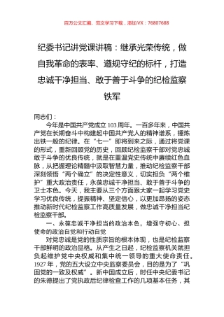 纪委书记讲党课讲稿：继承光荣传统，做自我革命的表率、遵规守纪的标杆，打造忠诚干净担当、敢于善于斗争的纪检监察铁军.docx