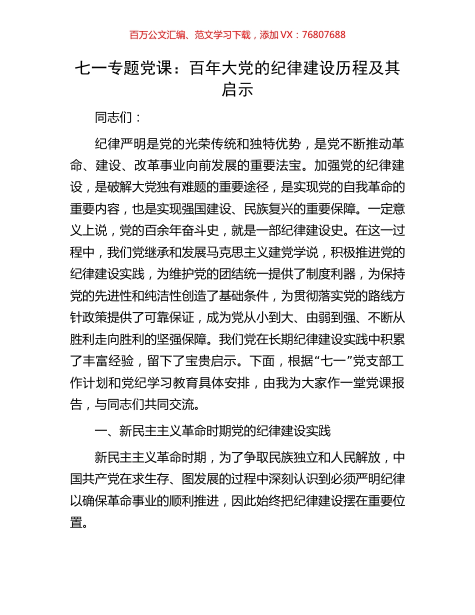 七一专题党课：百年大党的纪律建设历程及其启示.docx_第1页