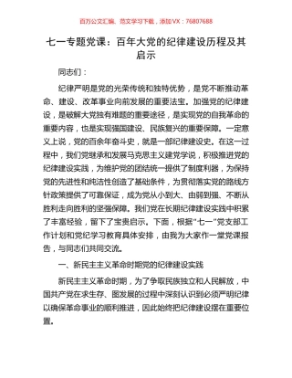 七一专题党课：百年大党的纪律建设历程及其启示.docx