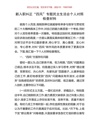 新入职纠正“四风”专题民主生活会个人对照检查材料.docx