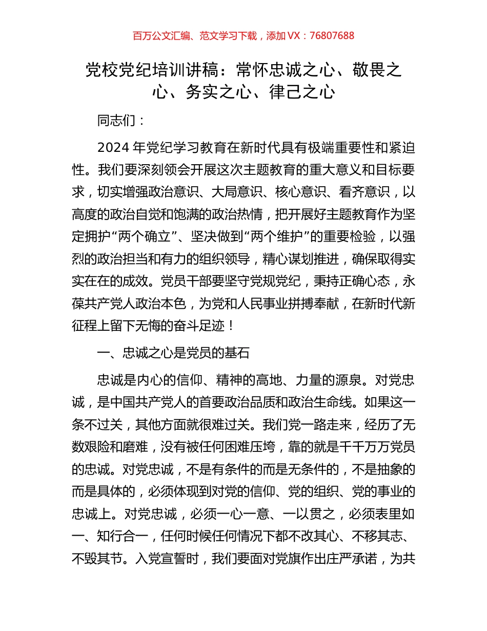 党校党纪培训讲稿：常怀忠诚之心、敬畏之心、务实之心、律己之心.docx_第1页