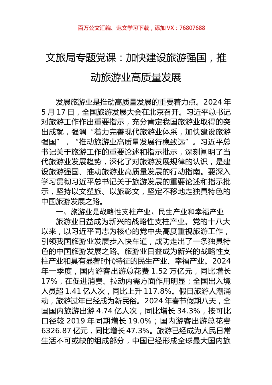 文旅局专题党课：加快建设旅游强国，推动旅游业高质量发展.docx_第1页