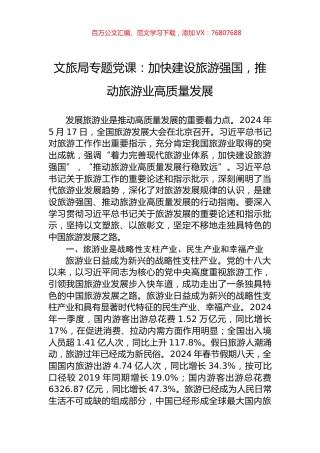 文旅局专题党课：加快建设旅游强国，推动旅游业高质量发展.docx