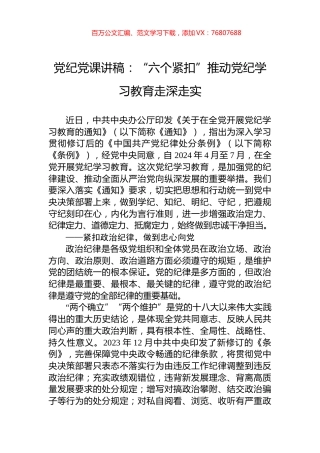 党纪党课讲稿：“六个紧扣”推动党纪学习教育走深走实.docx