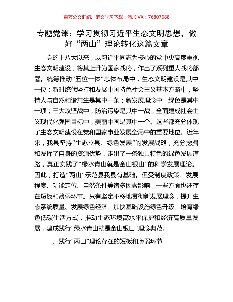 专题党课：学习贯彻习近平生态文明思想，做好“两山”理论转化这篇文章.docx_第1页