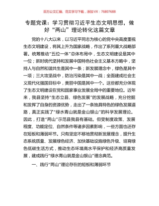 专题党课：学习贯彻习近平生态文明思想，做好“两山”理论转化这篇文章.docx