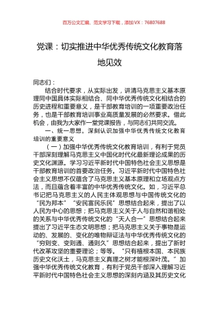 党课：切实推进中华优秀传统文化教育落地见效.docx