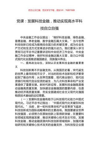 党课：发展科技金融，推动实现高水平科技自立自强.docx