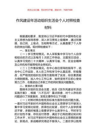 作风建设年活动组织生活会个人对照检查材料.docx