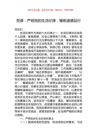 党课：严明党的生活纪律，锤炼道德品行.docx