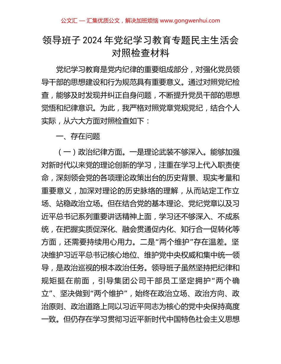 领导班子2024年党纪学习教育专题民主生活会对照检查材料.docx_第1页