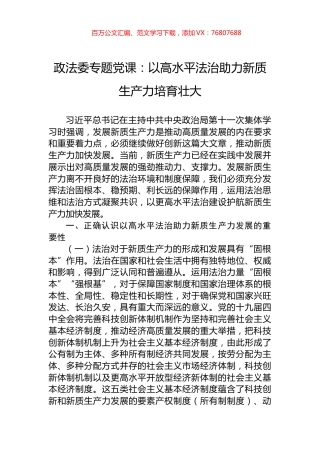 政法委专题党课：以高水平法治助力新质生产力培育壮大.docx