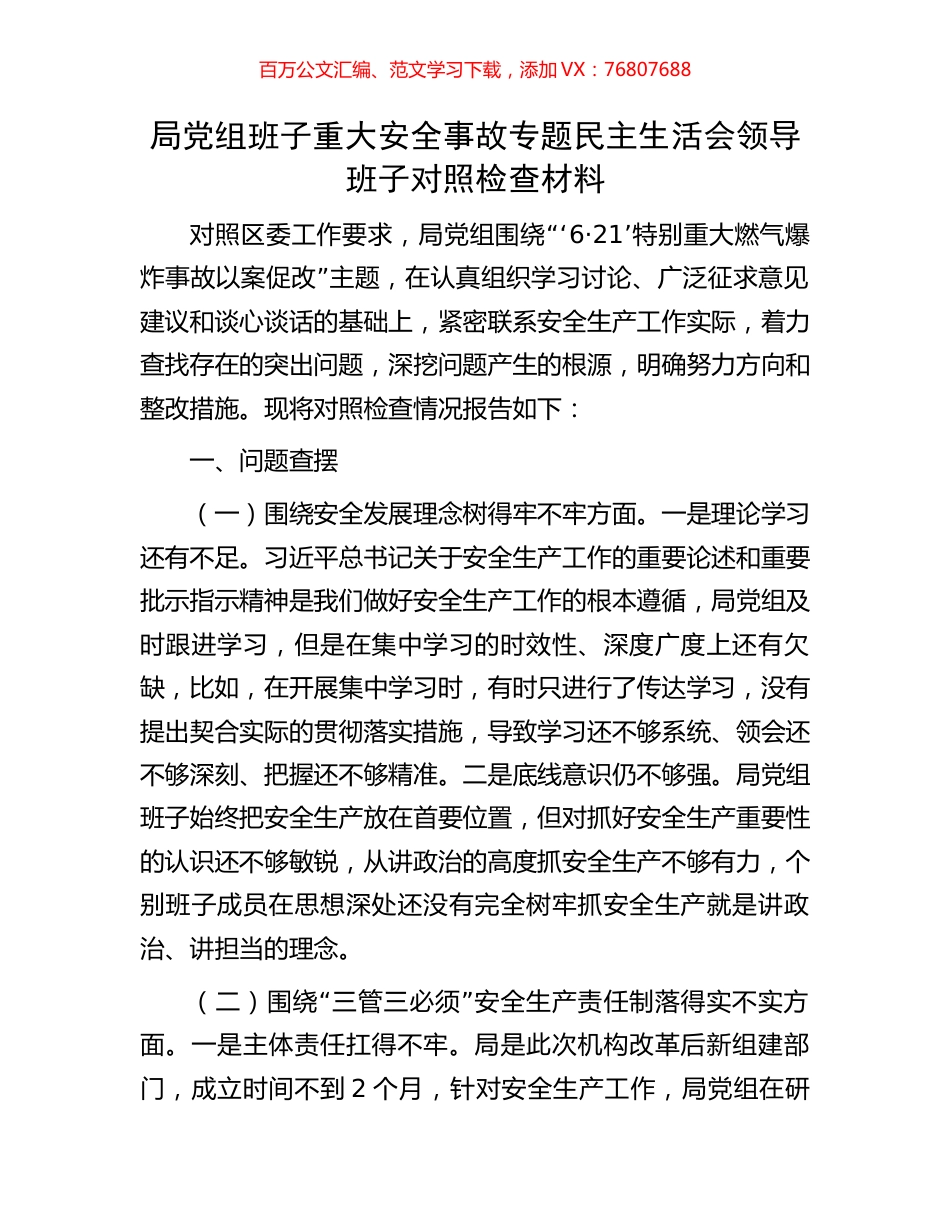 局党组班子重大安全事故专题民主生活会领导班子对照检查材料.docx_第1页
