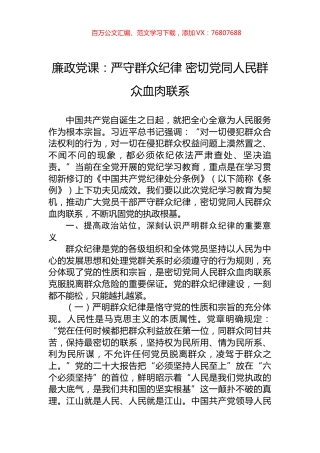 廉政党课：严守群众纪律+密切党同人民群众血肉联系.docx