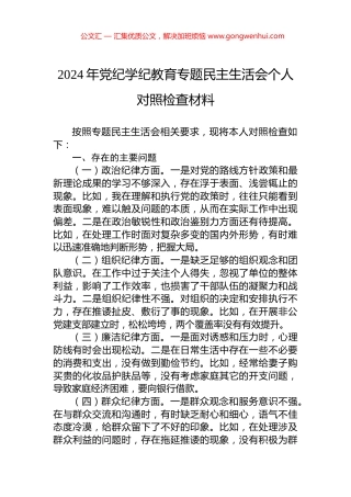 2024年党纪学纪教育专题民主生活会个人对照检查材料.docx
