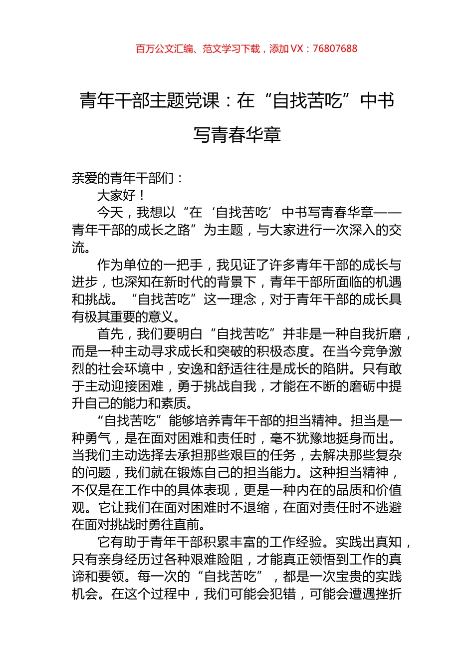 青年干部主题党课：在“自找苦吃”中书写青春华章.docx_第1页