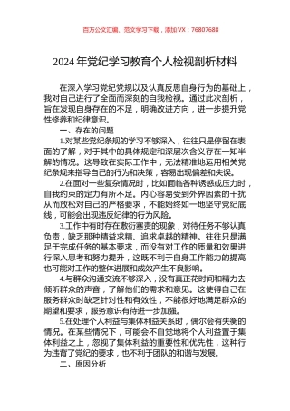 2024年党纪学习教育个人检视剖析材料.docx