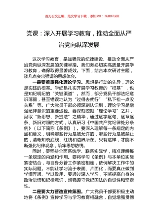 党课：深入开展学习教育，推动全面从严治党向纵深发展.docx
