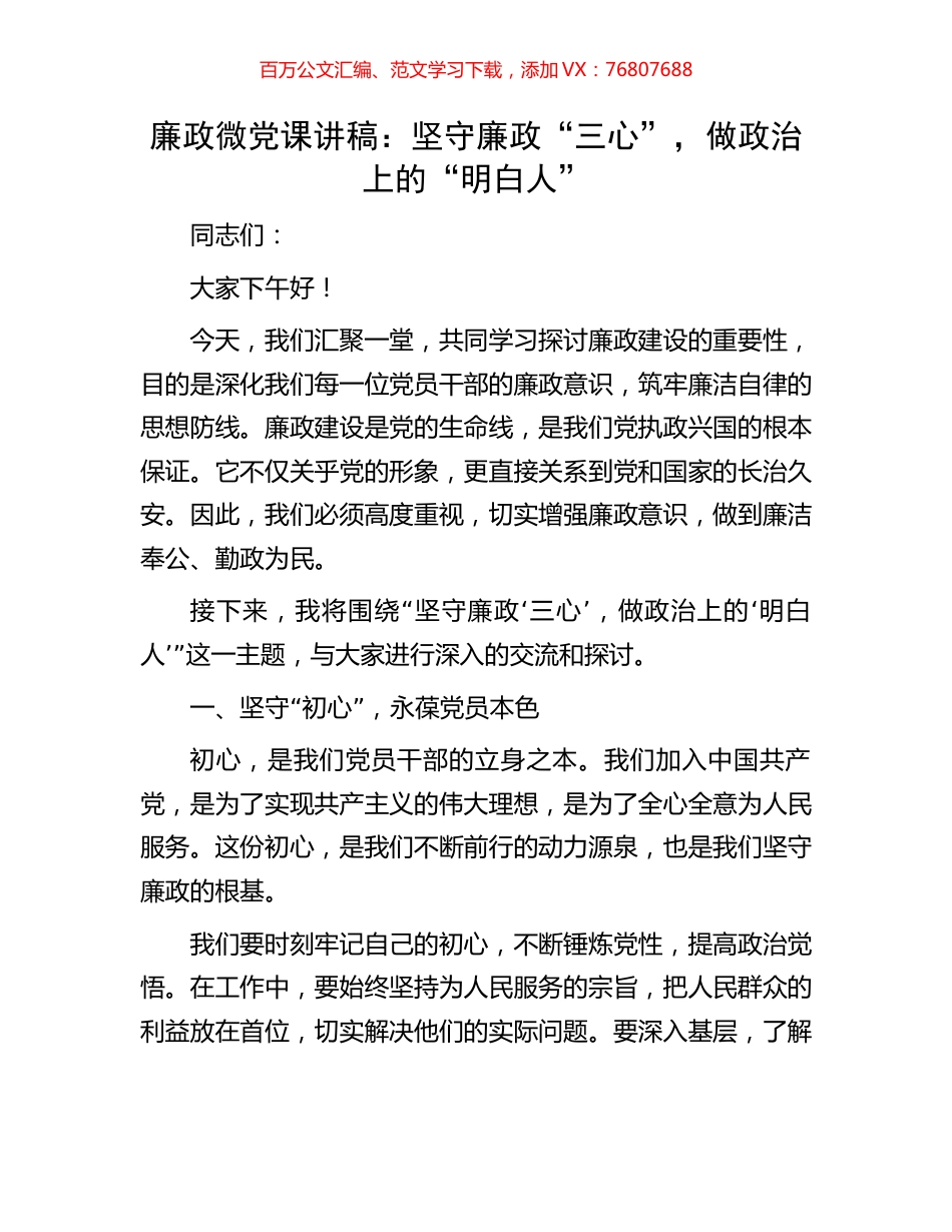廉政微党课讲稿：坚守廉政“三心”，做政治上的“明白人”.docx_第1页