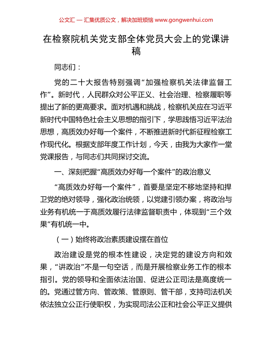 在检察院机关党支部全体党员大会上的党课讲稿.docx_第1页