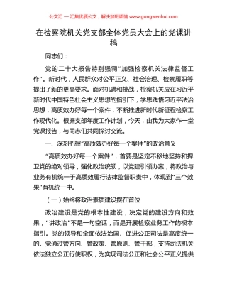 在检察院机关党支部全体党员大会上的党课讲稿.docx