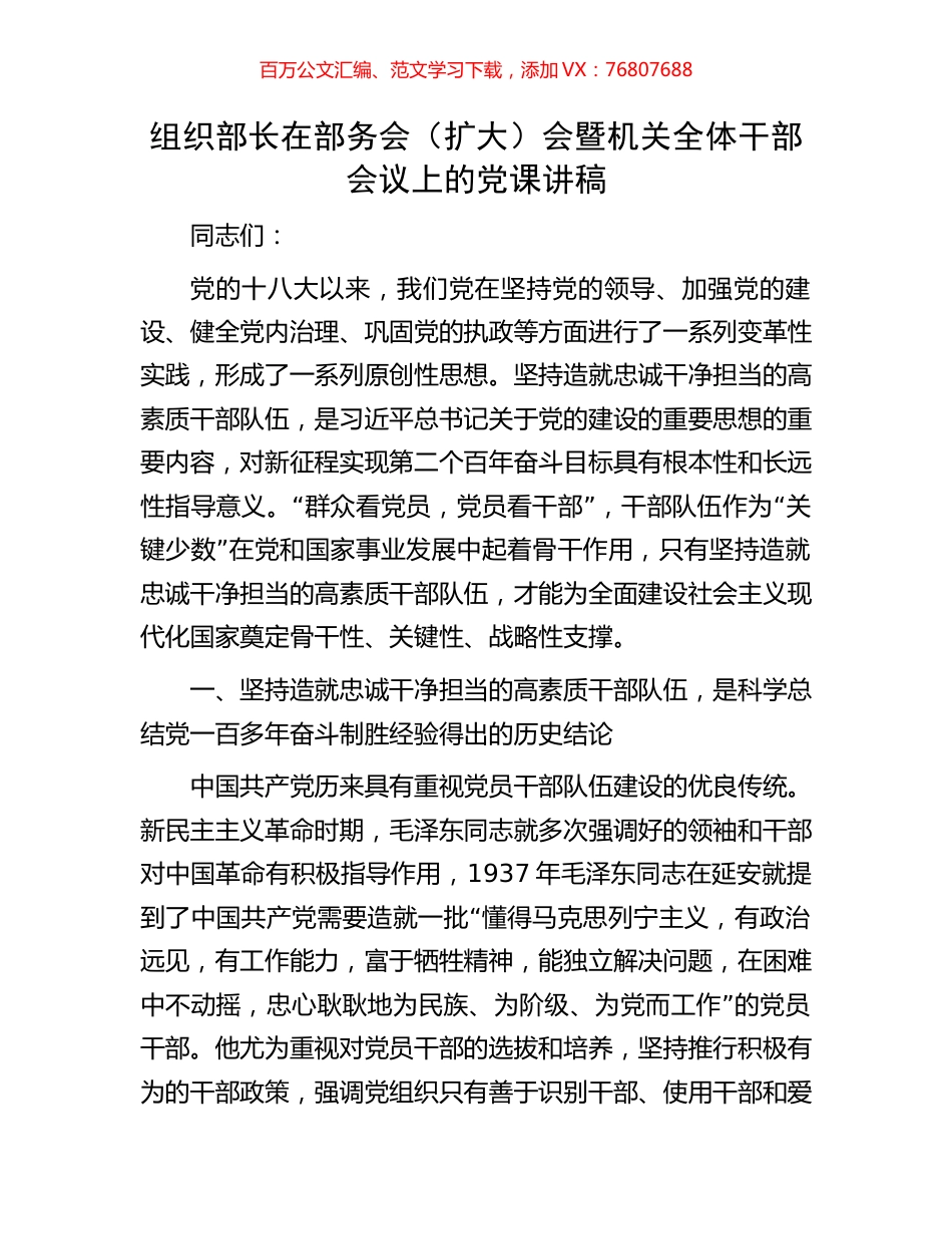 组织部长在部务会（扩大）会暨机关全体干部会议上的党课讲稿.docx_第1页