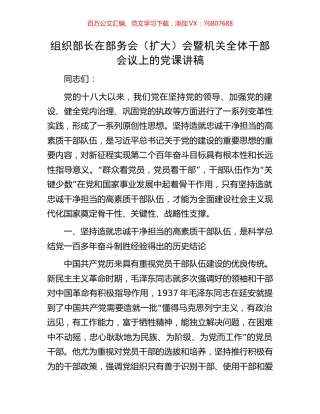 组织部长在部务会（扩大）会暨机关全体干部会议上的党课讲稿.docx