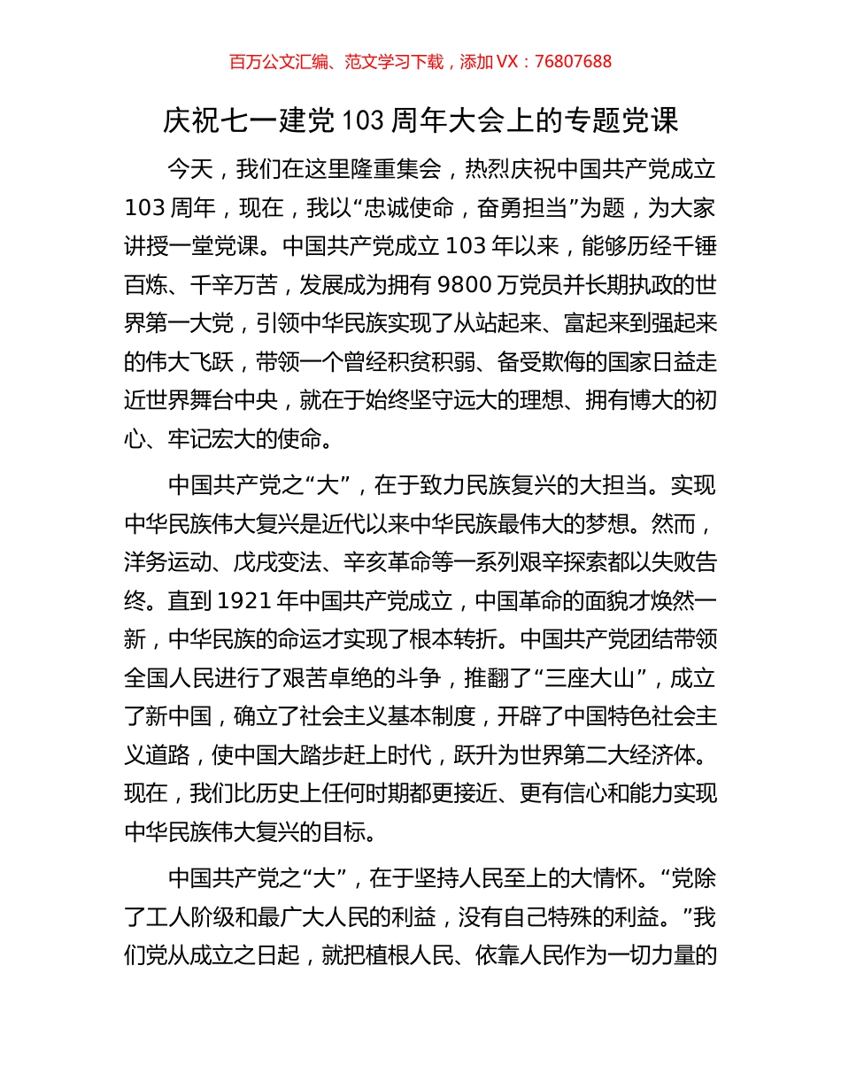 庆祝七一建党103周年大会上的专题党课.docx_第1页