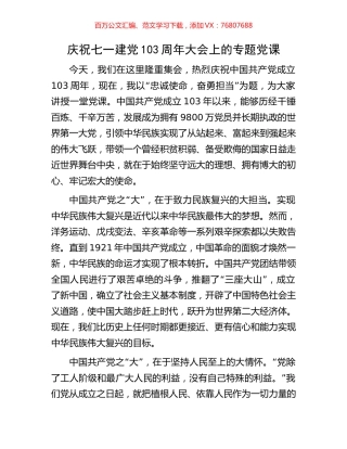 庆祝七一建党103周年大会上的专题党课.docx