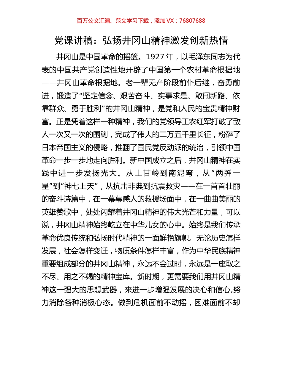 党课讲稿：弘扬井冈山精神激发创新热情.docx_第1页